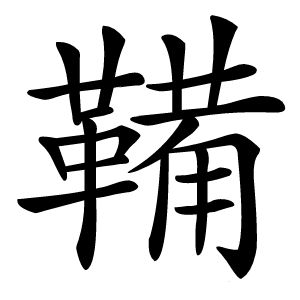 鞴字字形图片