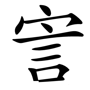 㝘字字形图片