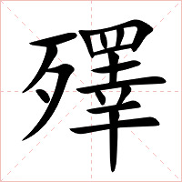 殬字字形