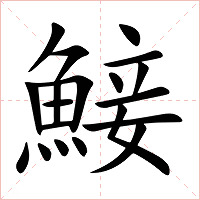 鯜字字形图片