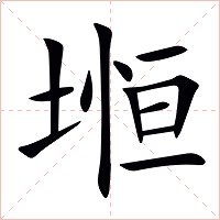 堩字字形图片