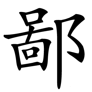 鄙字字形图片