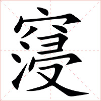 䆮字字形图片