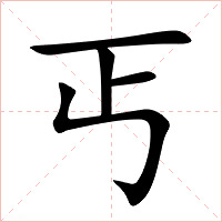 丐字字形