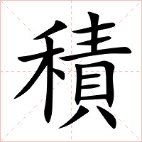 積字字形图片