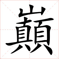 巔字字形图片