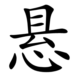 悬字字形图片