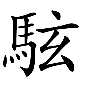 䮄字字形图片