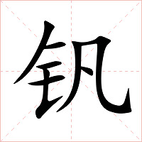 钒字字形图片