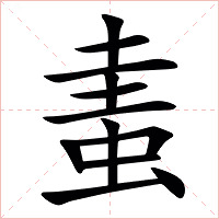 䖯字字形图片