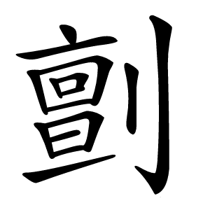㔊字字形图片