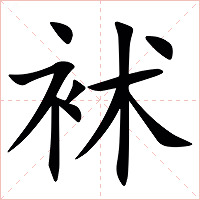 䘤字字形