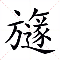 旞字字形图片