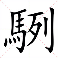 䮋字字形图片
