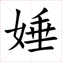 娷字字形图片
