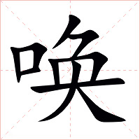 唤字字形图片