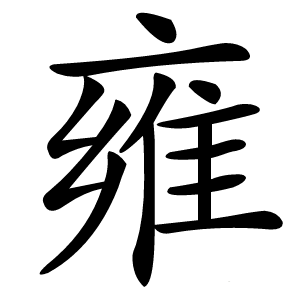 雍字字形图片