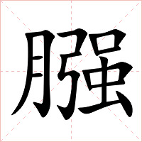 膙字字形图片