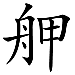 舺字字形图片