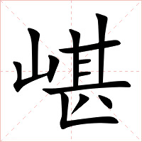 嵁字字形图片