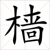 樯字字形图片