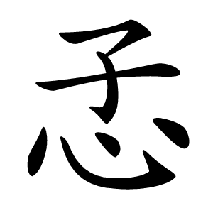 孞字字形图片