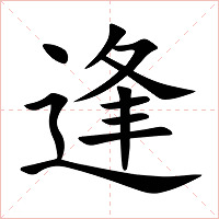逢字字形图片