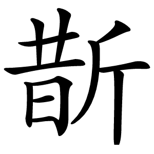 斮字字形