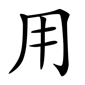 用字字形图片