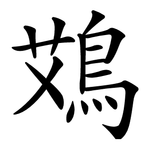 鴱字字形图片