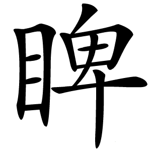 睥字字形