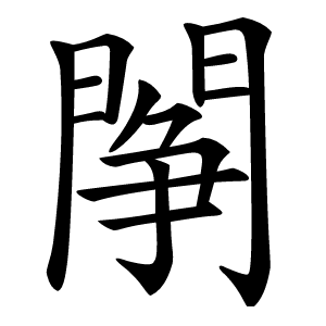 䦛字字形图片