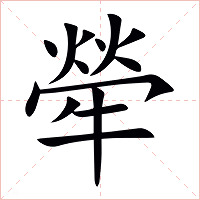 犖字字形图片