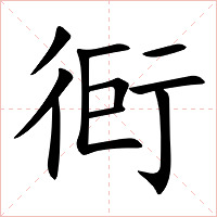衐字字形图片