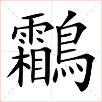 鸘字字形图片