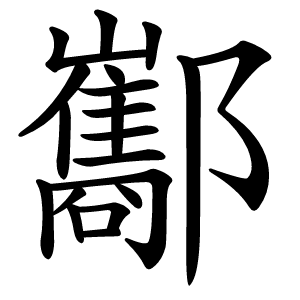 酅字字形图片