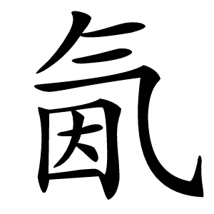 氤字字形