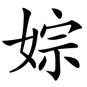 婃字字形图片