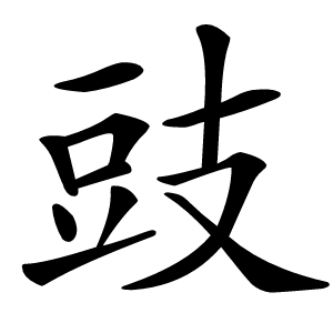 豉字字形图片