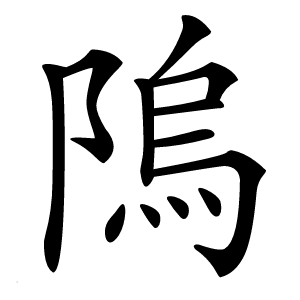 隖字字形图片
