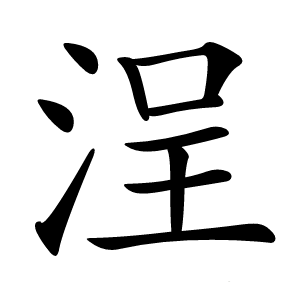 浧字字形图片