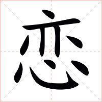 恋字字形