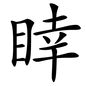 䁄字字形图片