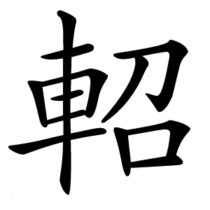 軺字字形图片