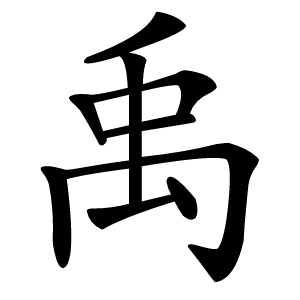 禹字字形