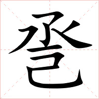 巹字字形图片