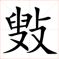 㪢字字形图片