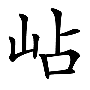 岾字字形图片