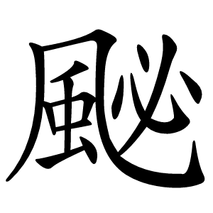 䫾字字形图片
