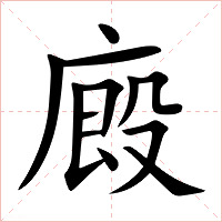 廄字字形图片